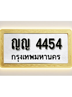 โอเคดีทะเบียนรถ 4454 ทะเบียนมงคล ญญ 4454 พร้อมส่งมอบ
