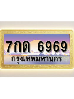 โอเคดีทะเบียนรถ 6969 ทะเบียนสวย 7กด 6969 พร้อมส่งมอบ