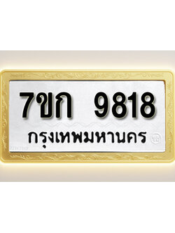 โอเคดี รับจองทะเบียนรถ 9818 หมวดใหม่ 7ขก 9818 ทะเบียนมงคล ผลรวมดี 36
