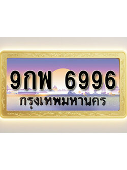 โอเคดีทะเบียนรถ 6996 ทะเบียนสวย 9กพ 6996 พร้อมส่งมอบ