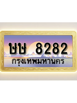 โอเคดีทะเบียนรถ 8282 ทะเบียนสวย ษษ 8282 พร้อมส่งมอบ