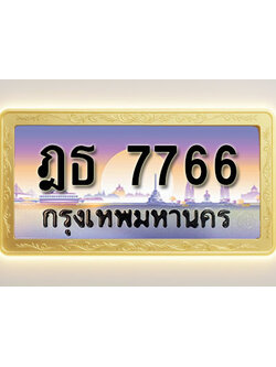 โอเคดีทะเบียนรถ 7766 ทะเบียนสวย ฎธ 7766 พร้อมส่งมอบ