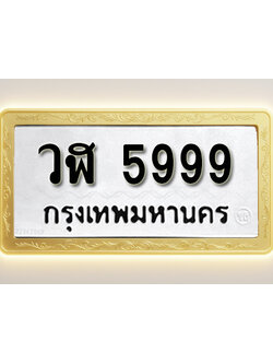 โอเคดีทะเบียนรถ 5999 ทะเบียนมงคล วฬ 5999 พร้อมส่งมอบ