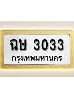 โอเคดีทะเบียนรถ 3033 ทะเบียนมงคล ฉษ 3033 พร้อมส่งมอบ