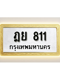 โอเคดีทะเบียนรถ 811 ทะเบียนมงคล ฎต 191พร้อมส่งมอบ