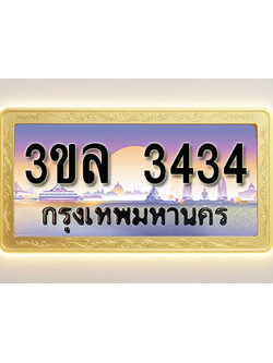 โอเคดีทะเบียน 3434 ทะเบียนสวย 3ขล 3434 พร้อมส่งมอบ