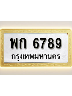 โอเคดีทะเบียนรถ 6789 ทะเบียนมงคล พก 6789 พร้อมส่งมอบ