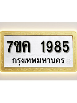 โอเคดี รับจองทะเบียนรถ 1985 หมวดใหม่ 7ขค 1985 ทะเบียนมงคล ผลรวมดี 36