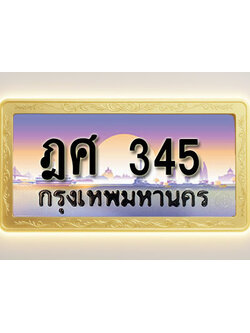 โอเคดีทะเบียนรถ 345 ทะเบียนสวย ฎศ 345 พร้อมส่งมอบ ( ผลรวมดี 24 )