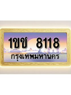 โอเคดีทะเบียนรถ 8118 ทะเบียนสวย 1ขช 8118 พร้อมส่งมอบ ( ผลรวมดี 23 )