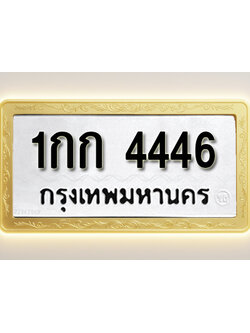 โอเคดีทะเบียนรถ 4446 ทะเบียนมงคล 1กก 4446 พร้อมส่งมอบ