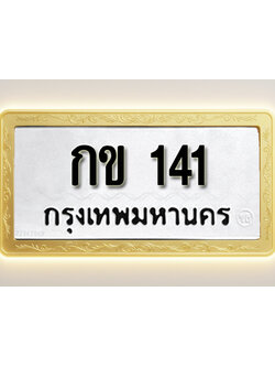 โอเคดีทะเบียนรถ 141 ทะเบียนมงคล กข 141 พร้อมส่งมอบ (ผลรวมดี 9)