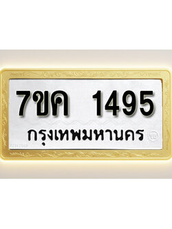 โอเคดี รับจองทะเบียนรถ 1495 หมวดใหม่ 7ขค 1495 ทะเบียนมงคล ผลรวมดี 32