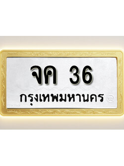 โอเคดีทะเบียนรถ 36 ทะเบียนมงคล จค 36 พร้อมส่งมอบ (ผลรวมดี 19)