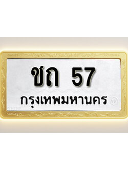 โอเคดีทะเบียนรถ 57ทะเบียนมงคล ชถ 57 พร้อมส่งมอบ