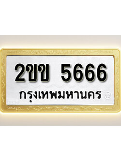 โอเคดีทะเบียนรถ 5666 ทะเบียนมงคล 2ขข 5666 พร้อมส่งมอบ