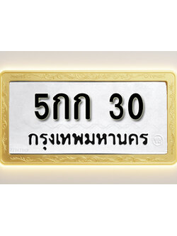 โอเคดีทะเบียนรถ 30 ทะเบียนมงคล 5กก 30 พร้อมส่งมอบ