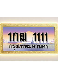 โอเคดีทะเบียนรถ 1111 ทะเบียนสวย 1กฒ 1111 พร้อมส่งมอบ ( ผลรวมดี 9 )