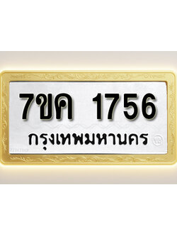 โอเคดี รับจองทะเบียนรถ 1756 หมวดใหม่ 7ขค 1756 ทะเบียนมงคล ผลรวมดี 32