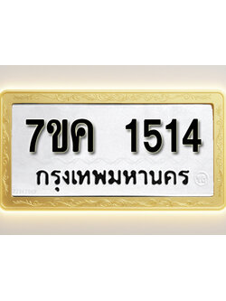 โอเคดี รับจองทะเบียนรถ 1514 หมวดใหม่ 7ขค 1514 ทะเบียนมงคล ผลรวมดี 24