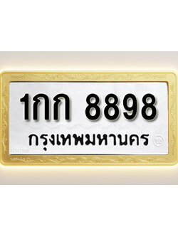 โอเคดีทะเบียนรถ 8898 ทะเบียนมงคล 1กก 8898 พร้อมส่งมอบ (ผลรวมดี 36)
