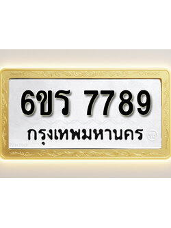 โอเคดีทะเบียนรถ 7789 ทะเบียนมงคล 6ขร 7789 พร้อมส่งมอบ