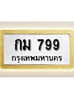โอเคดีทะเบียนรถ 799 ทะเบียนมงคล กม 799 พร้อมส่งมอบ