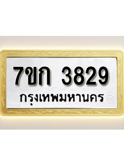 โอเคดี รับจองทะเบียนรถ 3829 หมวดใหม่ 7ขก 3829 ทะเบียนมงคล ผลรวมดี 32