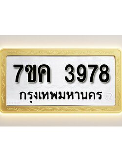 โอเคดี รับจองทะเบียนรถ 3978 หมวดใหม่ 7ขค 3978 ทะเบียนมงคล ผลรวมดี 40