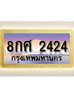 โอเคดีทะเบียนรถ 2424 ทะเบียนสวย 8กศ 2424 พร้อมส่งมอบ