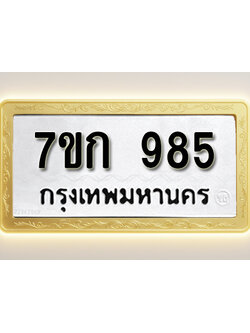โอเคดี รับจองทะเบียนรถ 985 หมวดใหม่ 7ขก 985 ทะเบียนมงคล ผลรวมดี 32
