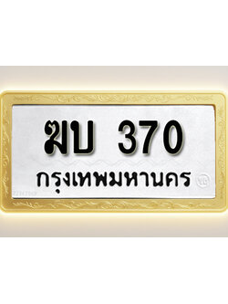 โอเคดีทะเบียนรถ 370 ทะเบียนมงคล ฆบ 370 พร้อมส่งมอบ (ผลรวมดี 15)
