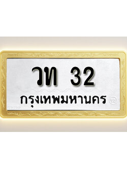 โอเคดีทะเบียนรถ 32 ทะเบียนมงคล วท 32 พร้อมส่งมอบ
