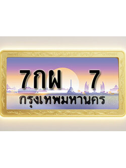 โอเคดีทะเบียนรถ 7 ทะเบียนสวย 7กผ 7 พร้อมส่งมอบ