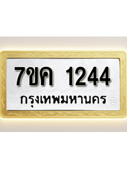 โอเคดี รับจองทะเบียนรถ 1244 หมวดใหม่ 7ขค 1244 ทะเบียนมงคล ผลรวมดี 24
