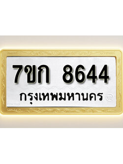โอเคดี รับจองทะเบียน 8644 รถหมวดใหม่ 7ขก 8644 ทะเบียนมงคล ผลรวมดี 32