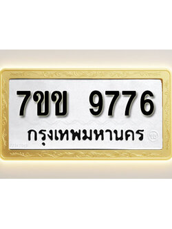 โอเคดี รับจองทะเบียน 9776 รถหมวดใหม่ 7ขข 9776 ทะเบียนมงคล ผลรวมดี 40