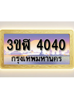 โอเคดีทะเบียนรถ 4040 ทะเบียนสวย 3ขฬ 4040 พร้อมส่งมอบ