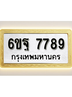 โอเคดีทะเบียนรถ 7789 ทะเบียนมงคล 6ขฐ 7789 พร้อมส่งมอบ