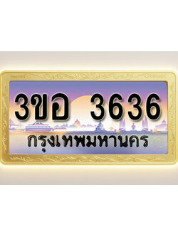 โอเคดีทะเบียนรถ 3636 ทะเบียนสวย 3ขอ 3636 พร้อมส่งมอบ