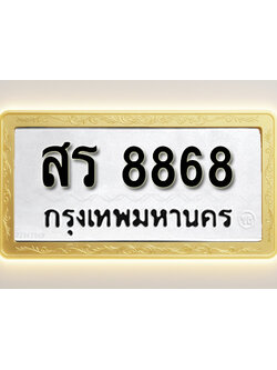 โอเคดีทะเบียนรถ 8868 ทะเบียนมงคล สร 8868 พร้อมส่งมอบ (ผลรวมดี 41)