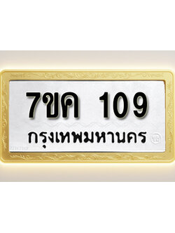 โอเคดี รับจองทะเบียนรถ 109 หมวดใหม่ 7ขค 109 ทะเบียนมงคล ผลรวมดี 23