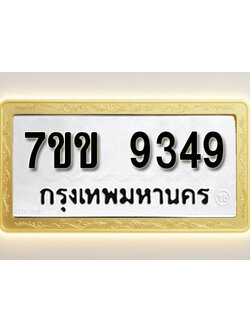 โอเคดี รับจองทะเบียน 9349 รถหมวดใหม่ 7ขข 9349 ทะเบียนมงคล ผลรวมดี 36