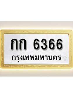 โอเคดีทะเบียนรถ 6366 ทะเบียนมงคล กก 6366 พร้อมส่งมอบ