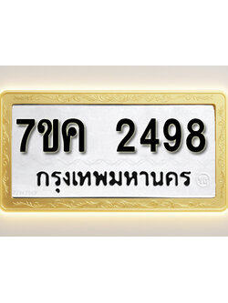 โอเคดี รับจองทะเบียนรถ 2498 หมวดใหม่ 7ขค 2498 ทะเบียนมงคล ผลรวมดี 36