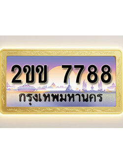 โอเคดีทะเบียนรถ 7788 ทะเบียนสวย 2ขข 7788 พร้อมส่งมอบ ( ผลรวมดี 36 )