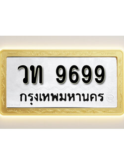 โอเคดีทะเบียนรถ 9699 ทะเบียนมงคล วท 9699 พร้อมส่งมอบ (ผลรวมดี 40)