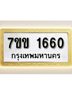 โอเคดี รับจองทะเบียนรถ 1660 รถหมวดใหม่ 7ขข 1660 ทะเบียนมงคล ผลรวมดี 24
