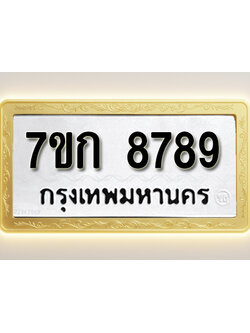 โอเคดี รับจองทะเบียน 8789 รถหมวดใหม่ 7ขก 8789 ทะเบียนมงคล ผลรวมดี 42