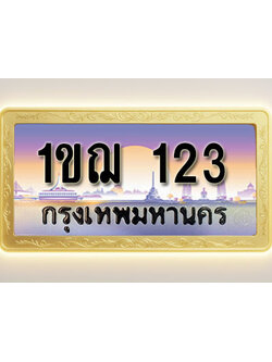 โอเคดีทะเบียนรถ 123 ทะเบียนสวย 1ขฌ 123 พร้อมส่งมอบ ( ผลรวมดี 14 )